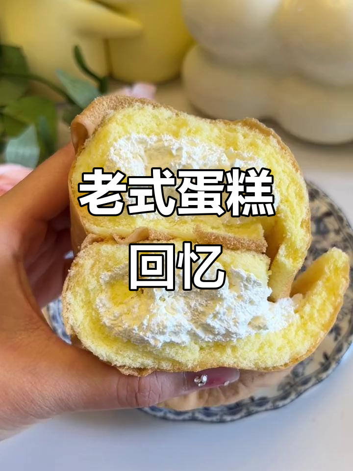 8090年代的经典蛋糕,松软奶油,回味无穷!