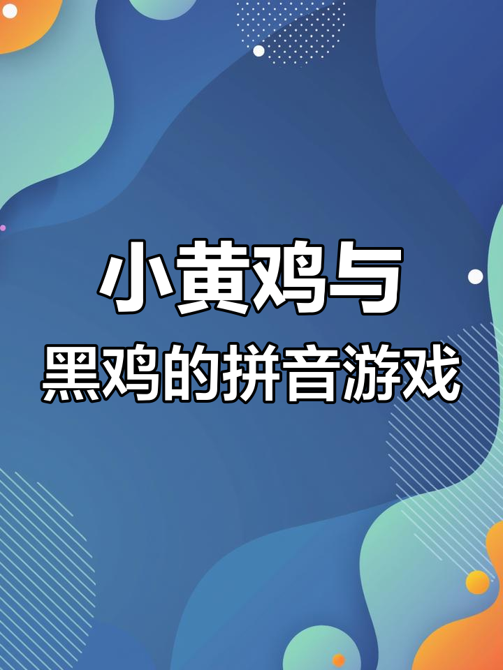 一年级拼音儿歌:小黄鸡小黑鸡一起捉虫,轻松学会拼读技巧