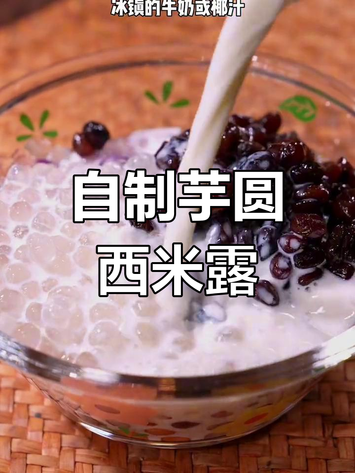 软糯芋圆西米露,夏日清凉饮品
