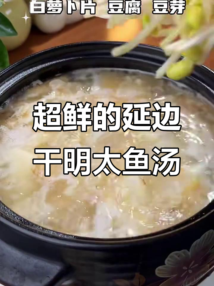 延边朝鲜族干明太鱼汤,鲜美醒酒解腻必备