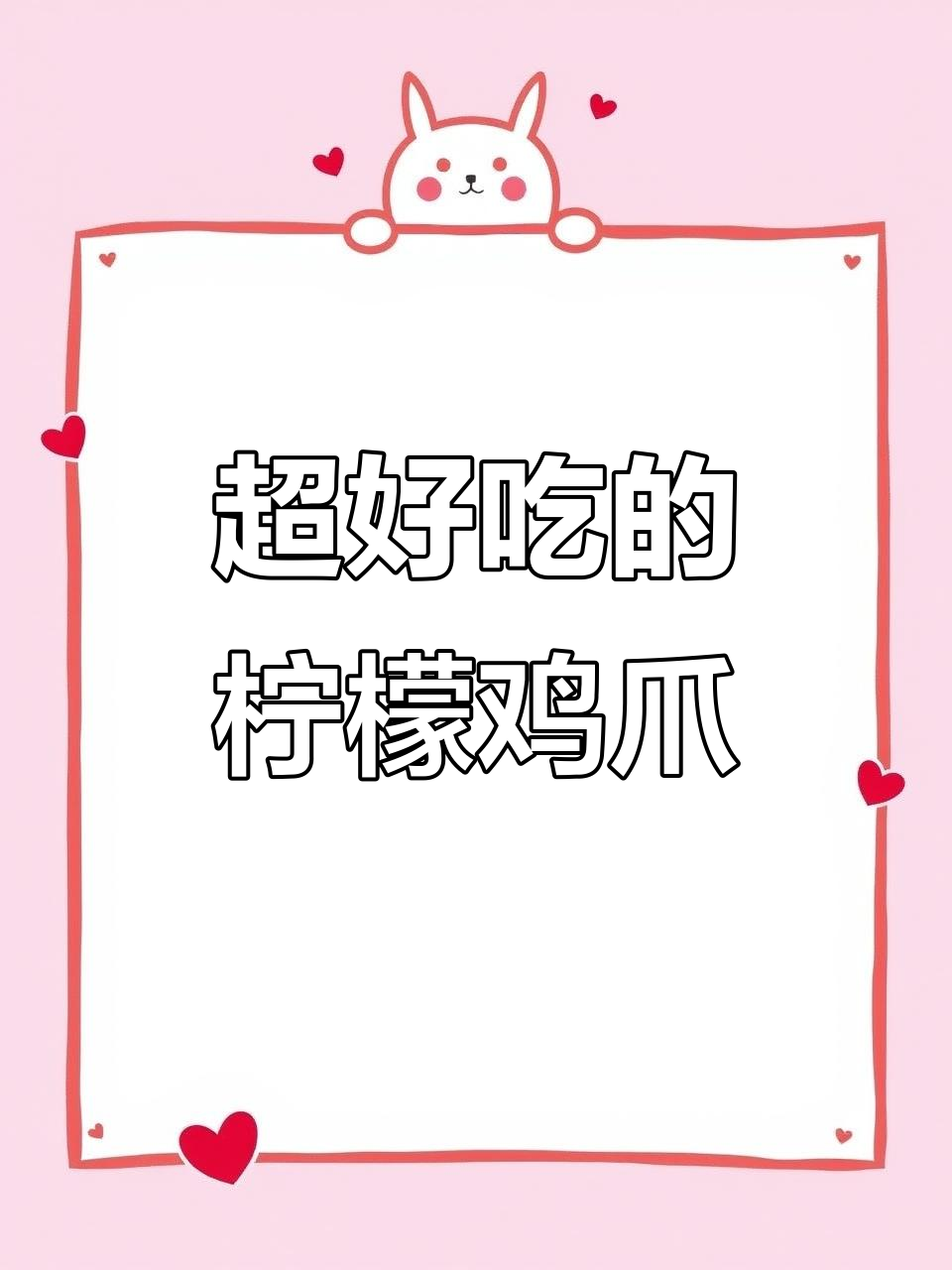 酸辣无骨鸡爪,简单又过瘾的泰式风味做法