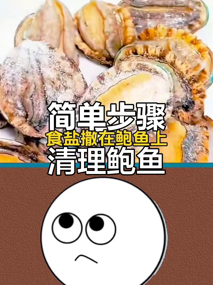 快速清洗鲍鱼,轻松去内脏和粘膜
