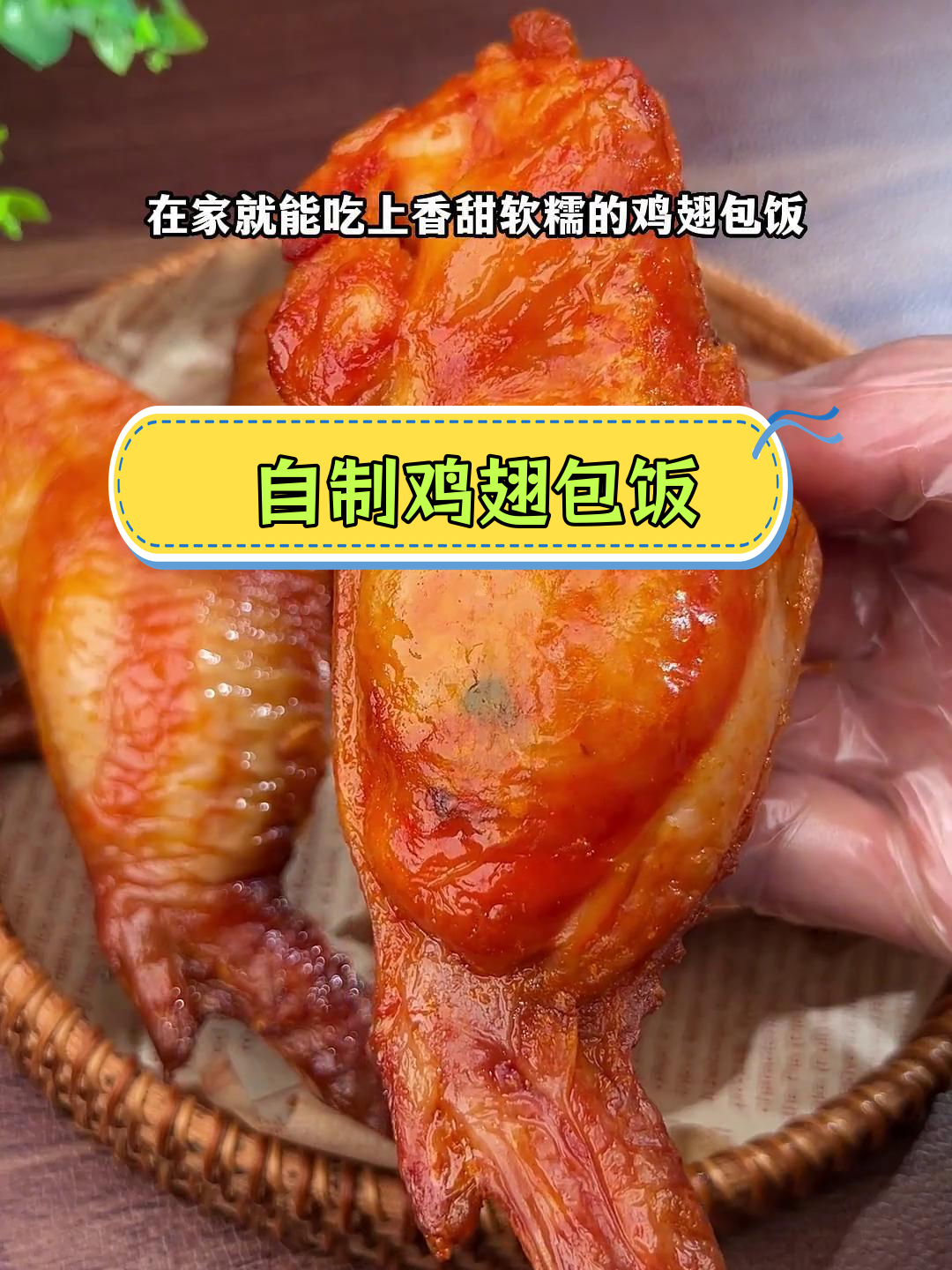 空气炸锅也能做香甜鸡翅包饭,简单又美味