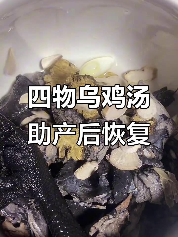 产后恢复必吃!四物乌鸡汤,帮助子宫收缩排恶露
