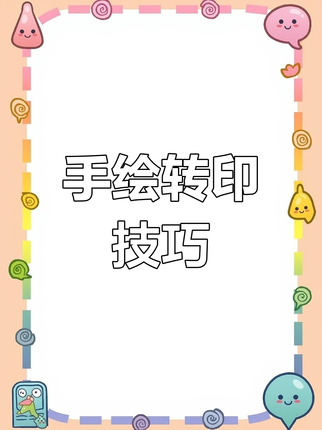 手绘转印蛋糕图案歪了怎么办?教你调整方法