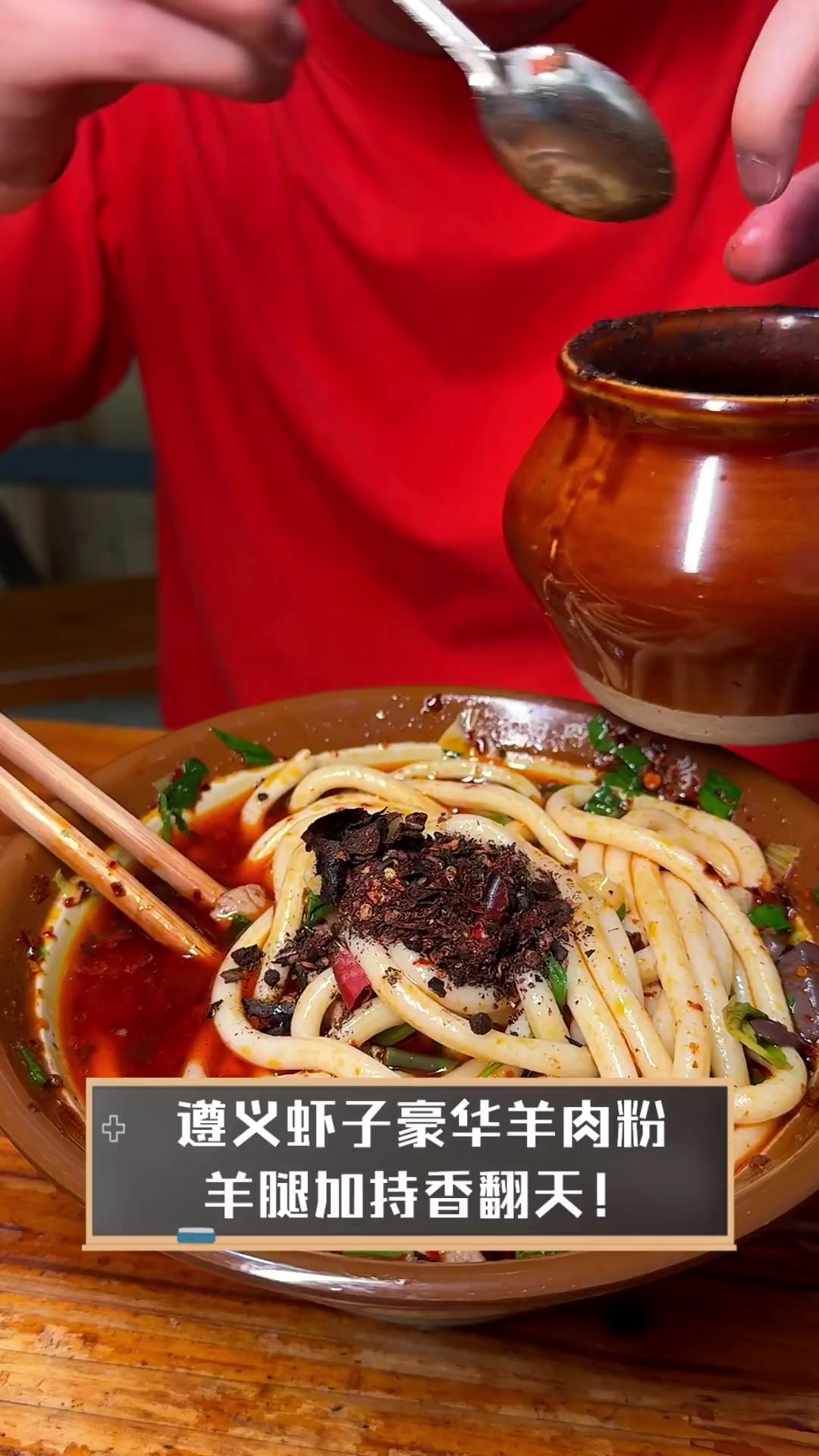 遵义虾子豪华羊肉粉,羊腿加持香翻天!