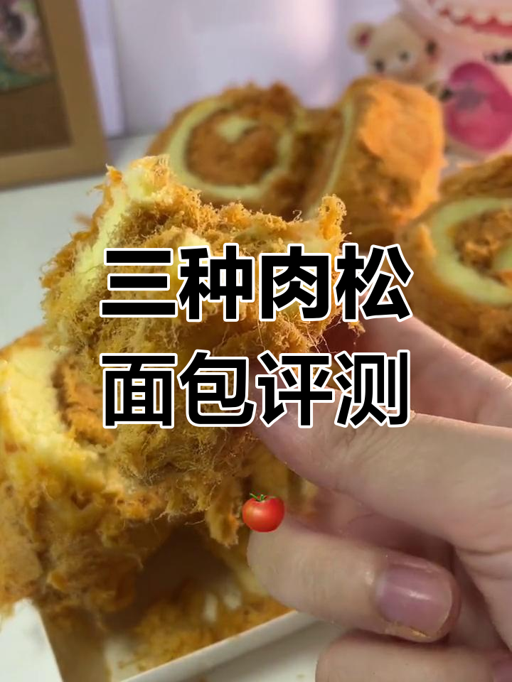 肉松面包大测评,三种口味对比