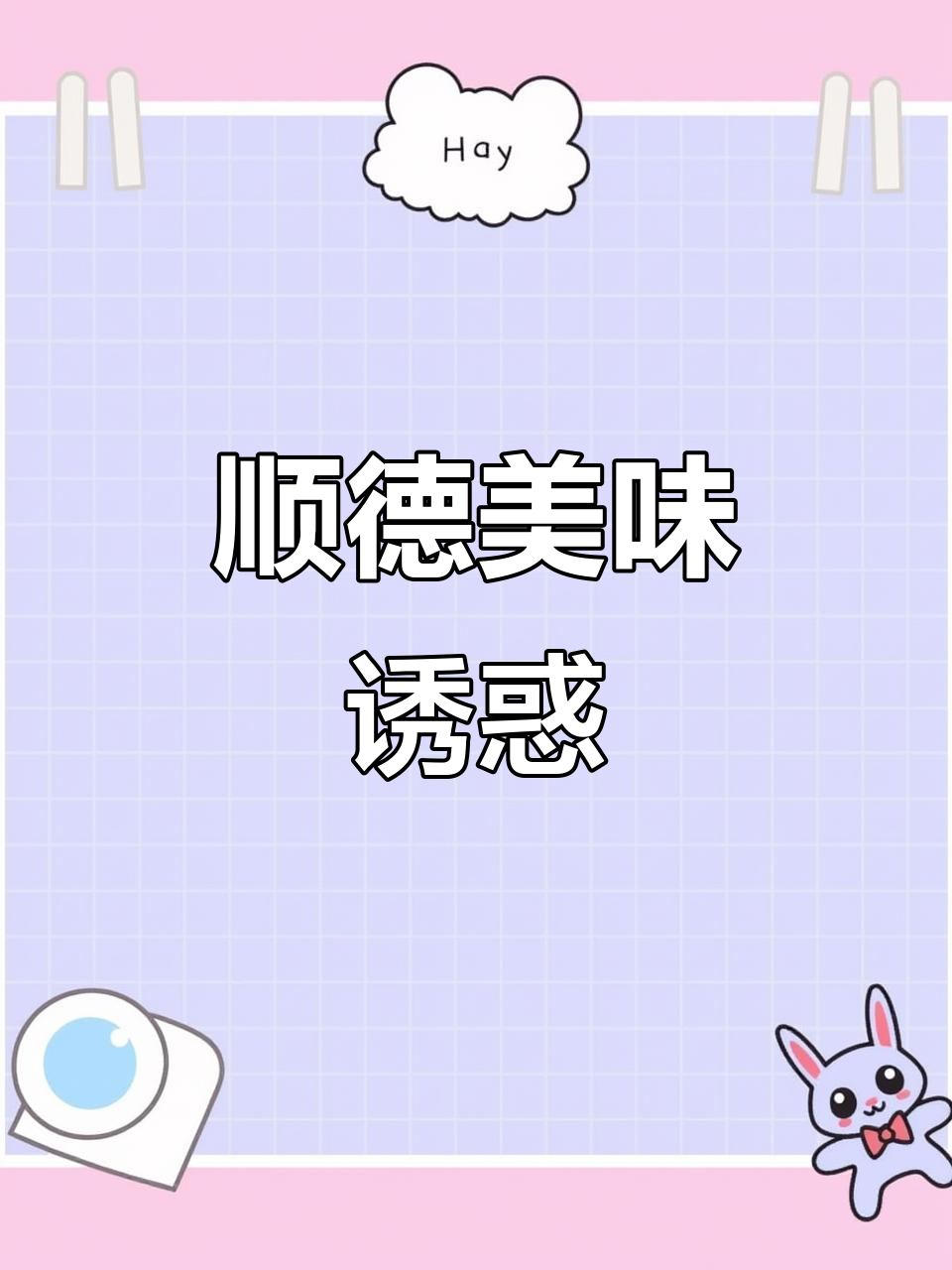 顺德特色鱼饼，香气扑鼻，煎至金黄，让人垂涎三尺！