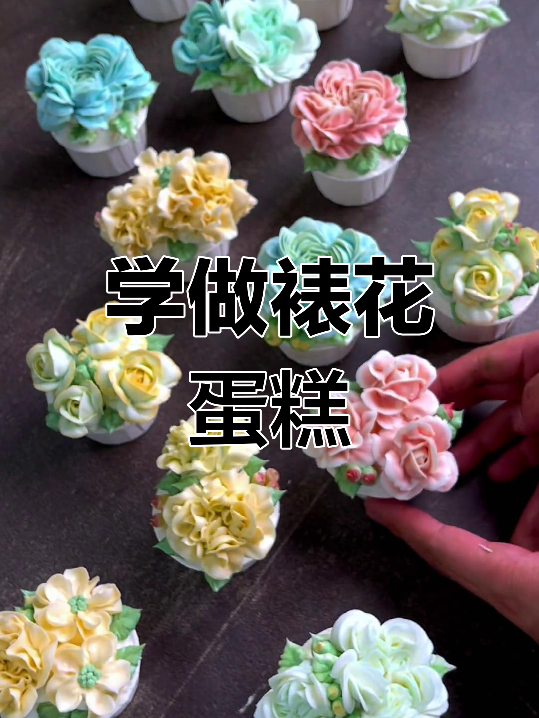 轻松学会裱花蛋糕,玫瑰花朵技巧大揭秘