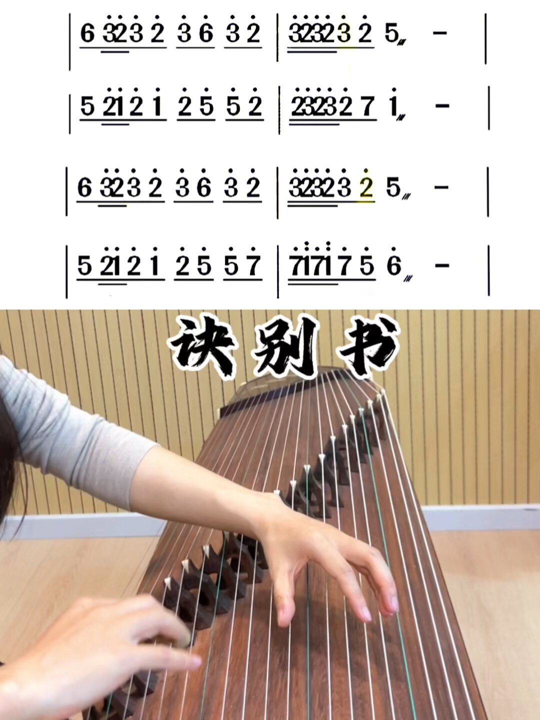 好听易上手古筝版《诀别书》D调