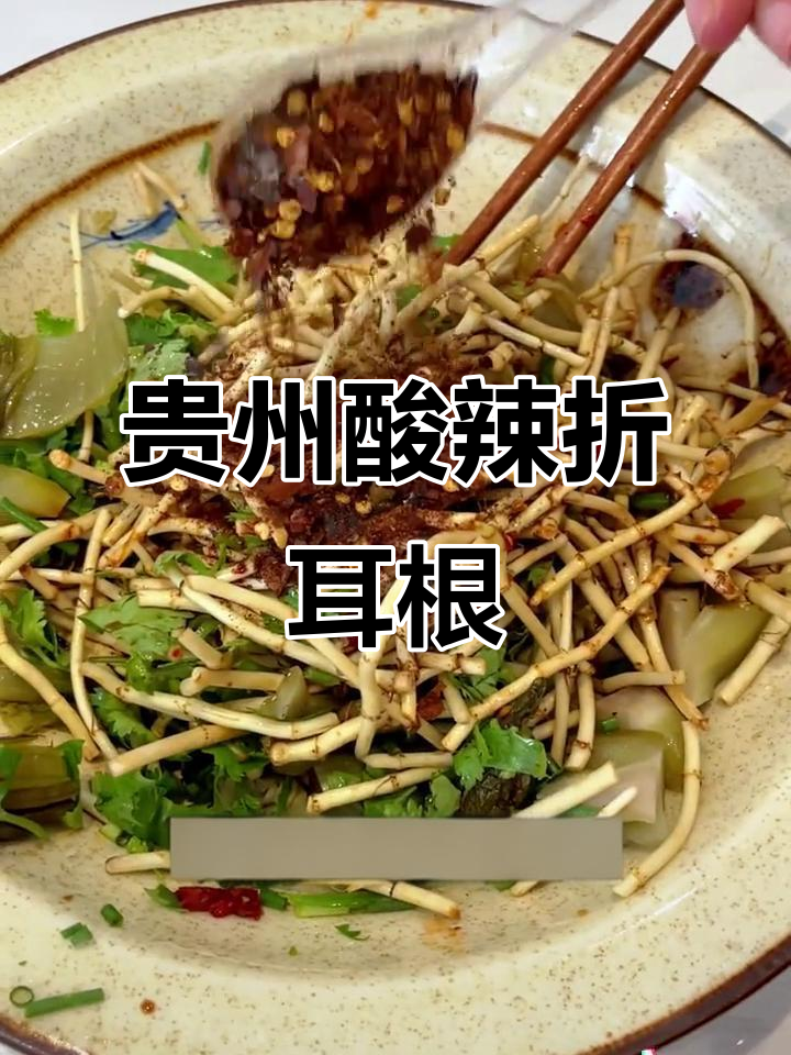 贵州酸菜折耳根:脆嫩与酸辣的完美碰撞