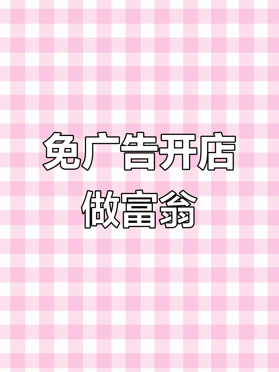 开店做富翁,免广告体验我的披萨店