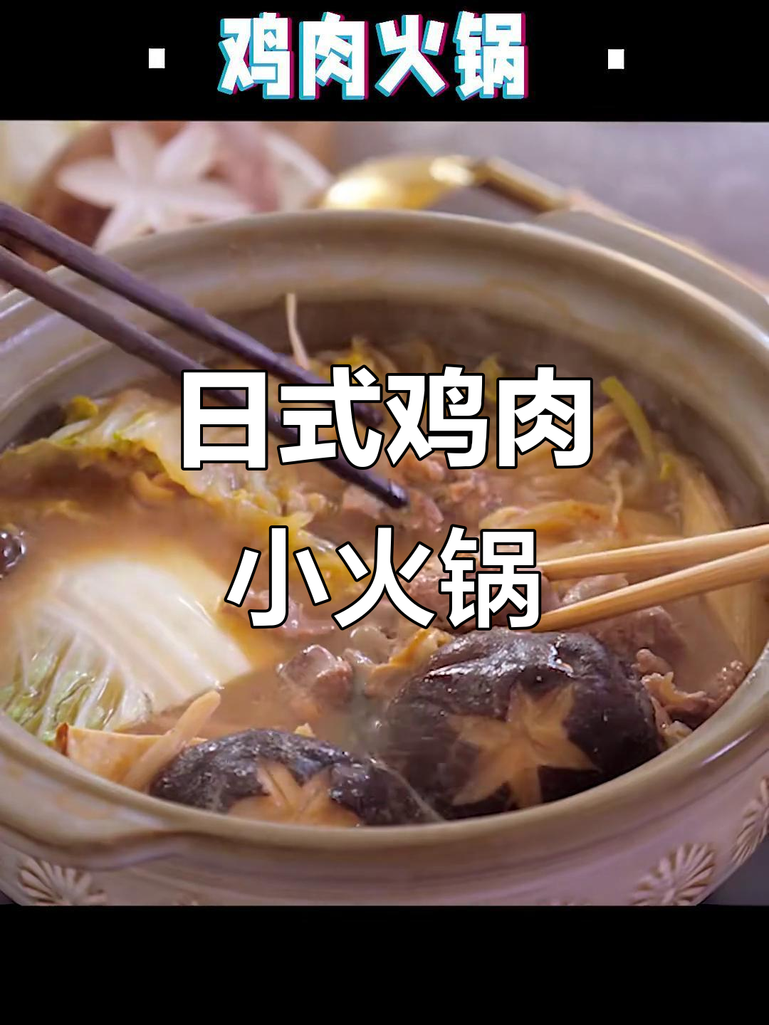 冬季暖心鸡肉火锅,简单又美味