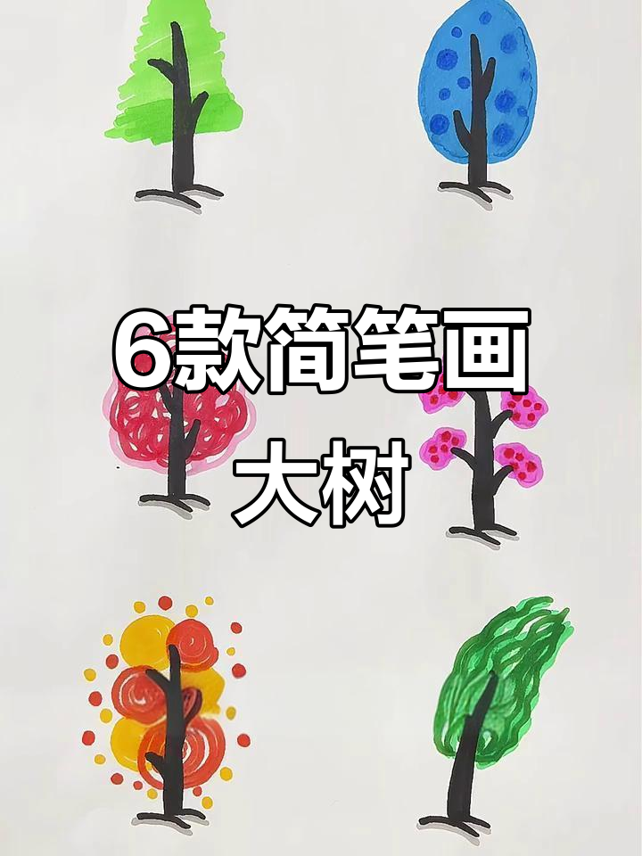 六种简单线条画大树,哪种最适合你?
