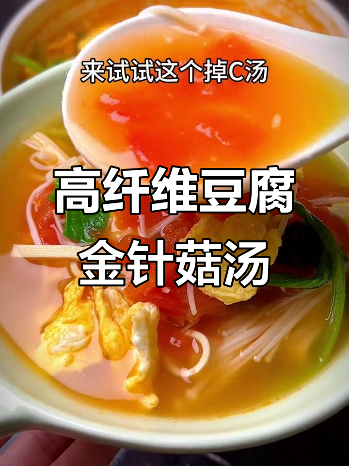简单高蛋白豆腐叶金针菇汤,减脂又美味