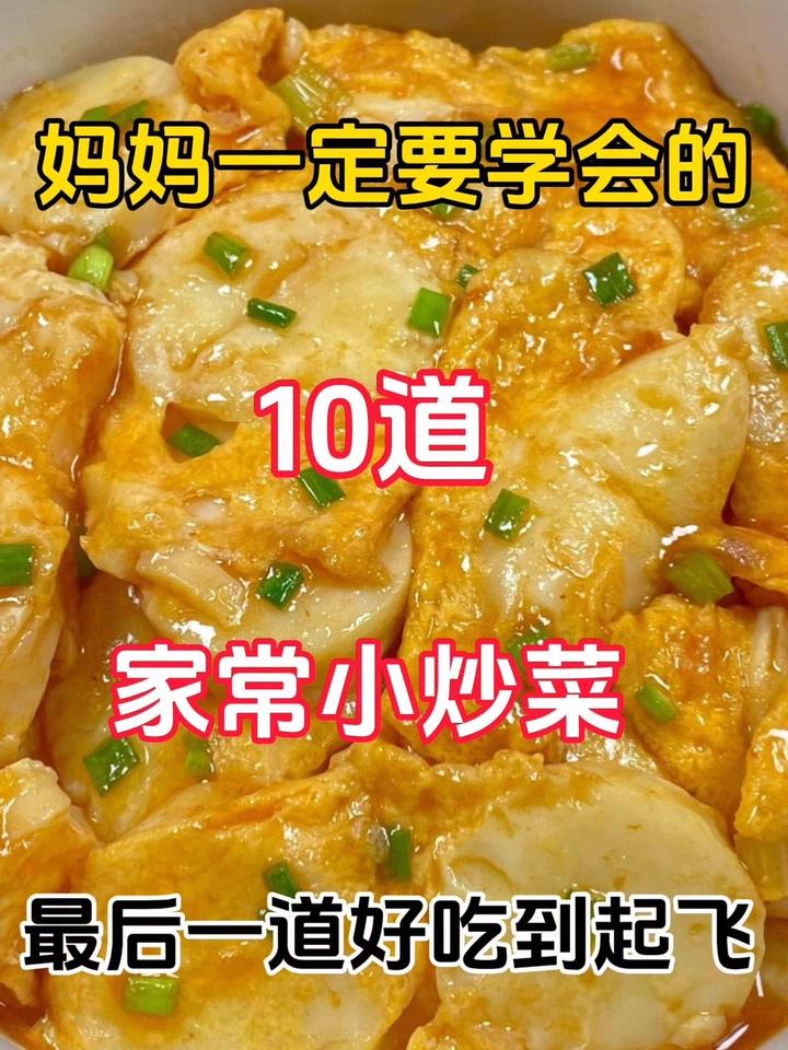妈妈一定要学会的十道家常小炒菜最后一道好吃到起飞