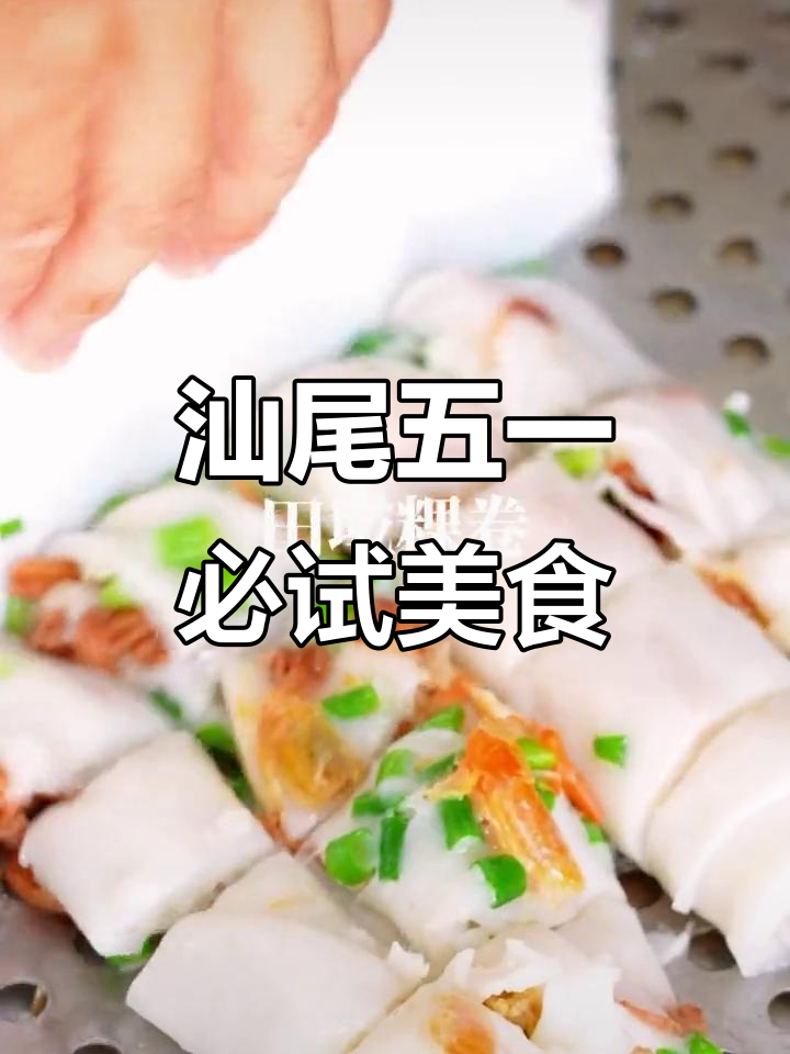 五一汕尾美食大揭秘，快来试试这些美味！