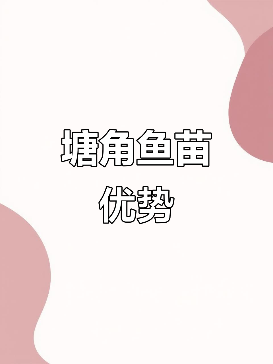 塘角鱼苗适应性强,养殖范围广,轻松投喂各种饲料