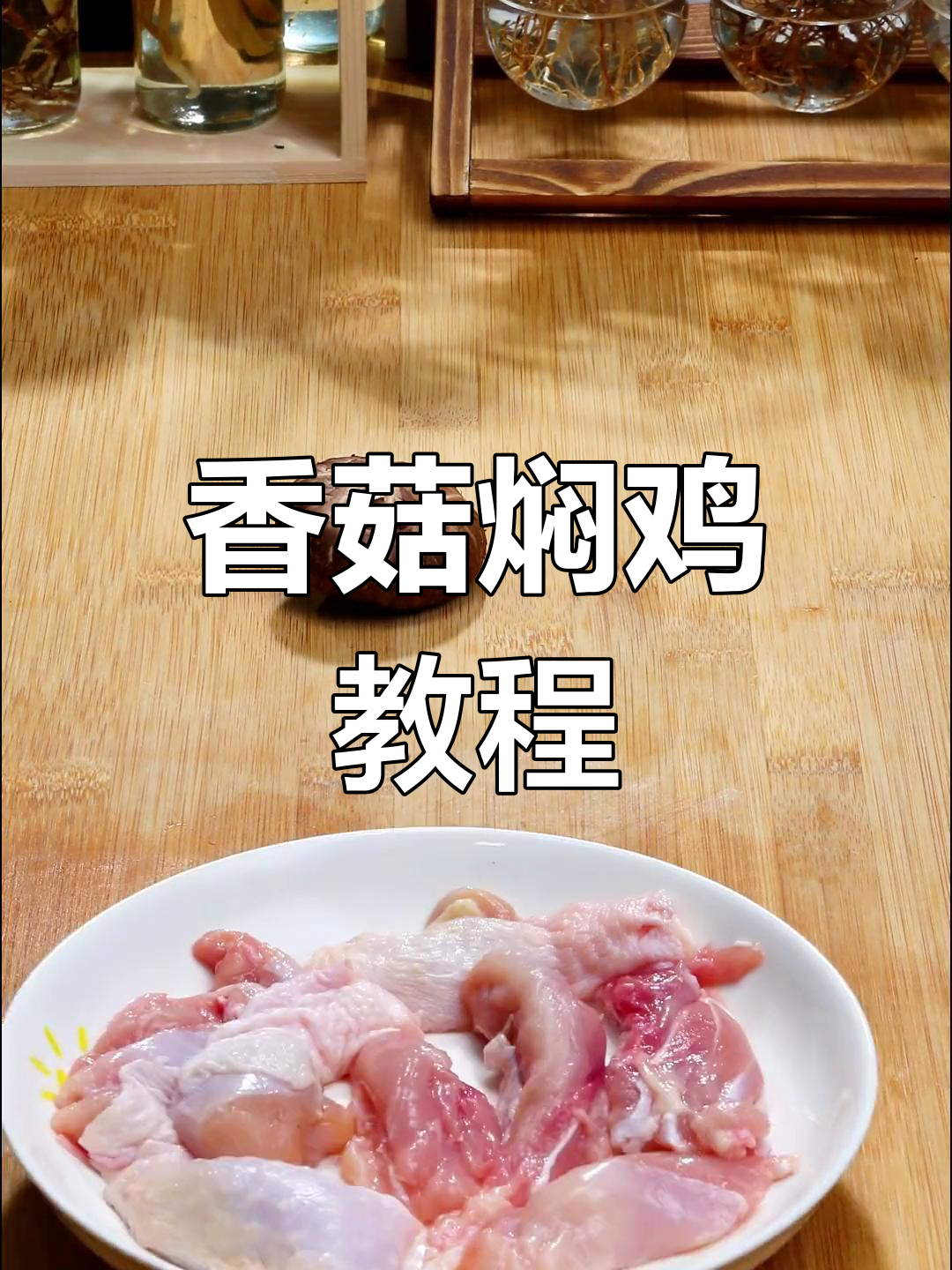 轻松做出美味香菇焖鸡,家常做法大公开