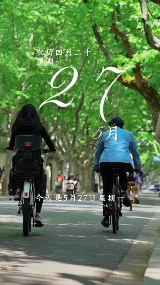 今天是5月27日,星期一,早安,如果你赶不上凌晨五点的日出也没关系,你不妨去看看傍晚六点的
