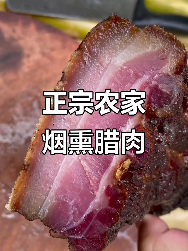 四川正宗五花腊肉,烟熏工艺让每一片都晶莹剔透