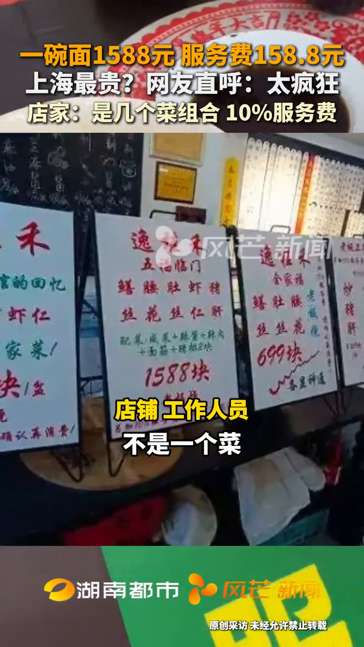 一碗面1588元 服务费158.8元 上海最贵?