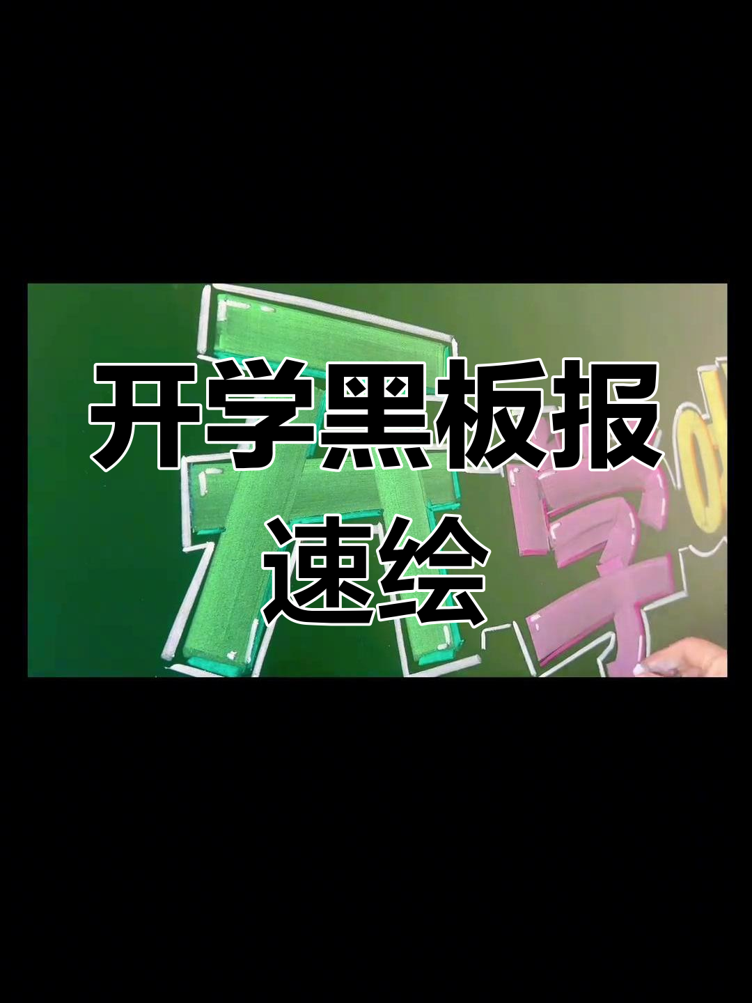 开学倒计时,十分钟轻松画个黑板报!