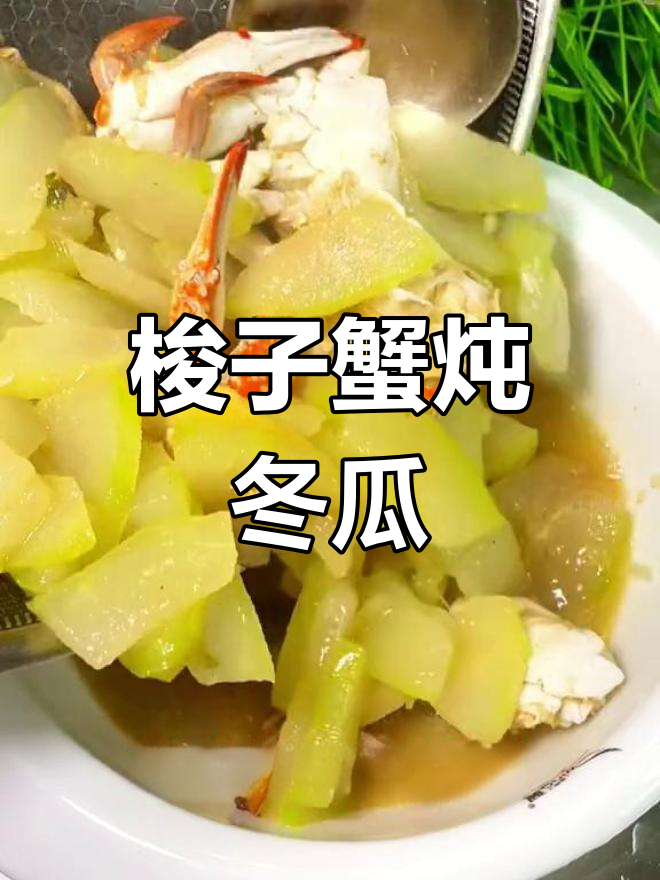 秋季蟹肉便宜,炖冬瓜汤更美味