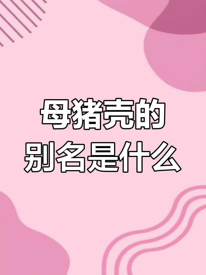 这鱼叫母猪壳,你们那里怎么称呼?