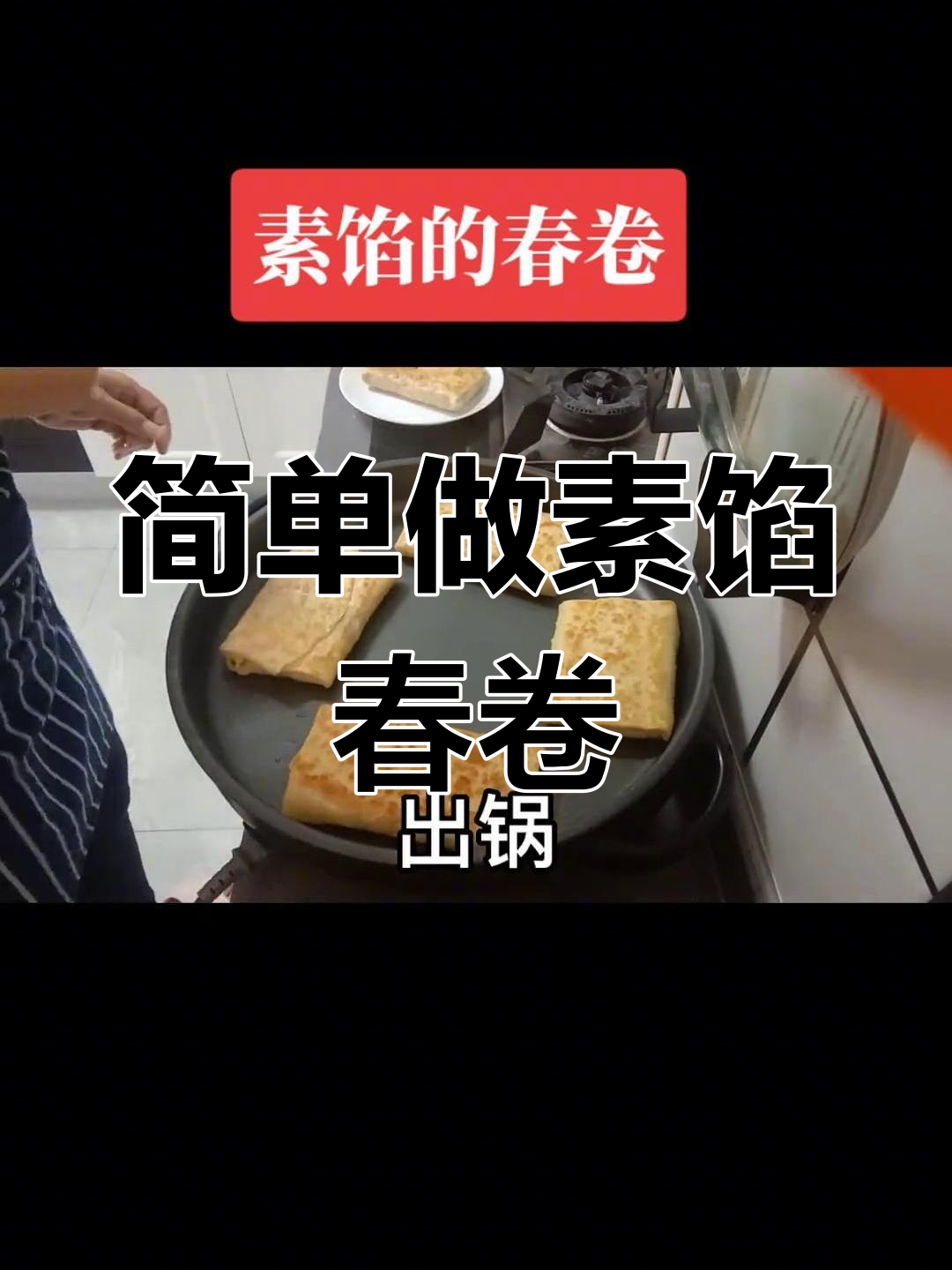 素馅春卷的做法大全