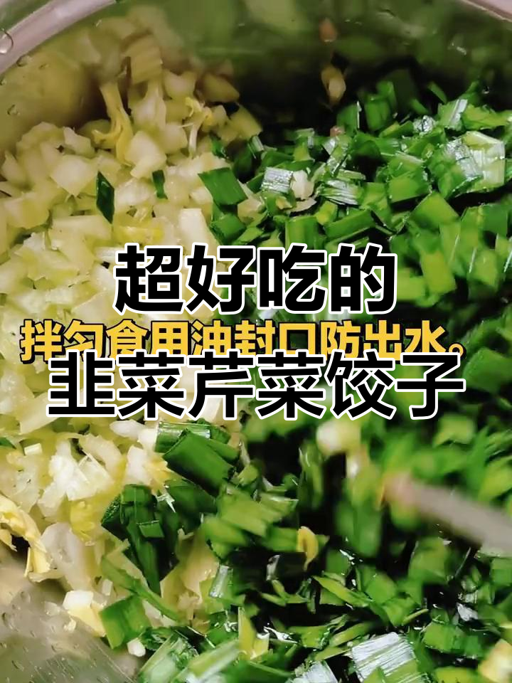 韭菜芹菜饺子馅,这样调才好吃!