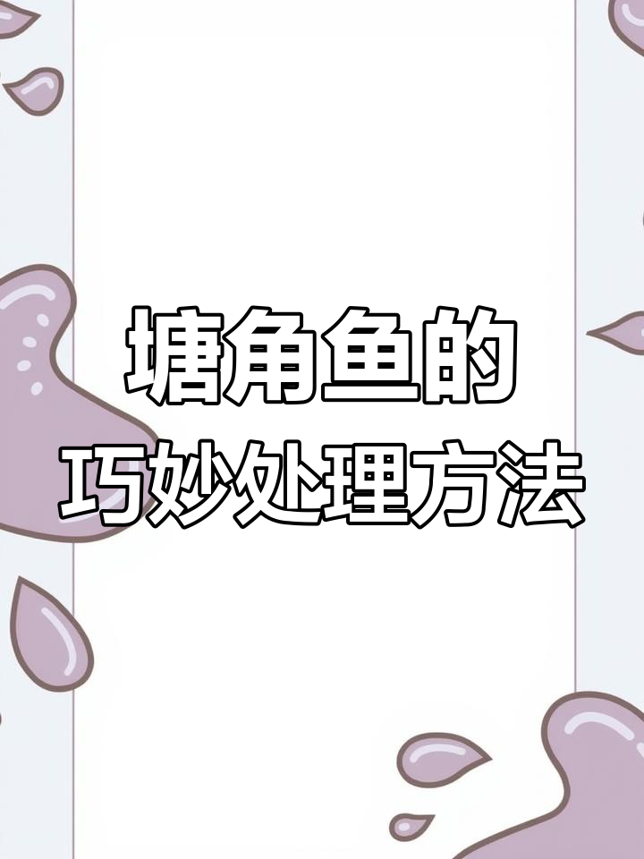 塘角鱼美味又养颜,轻松处理不伤手!
