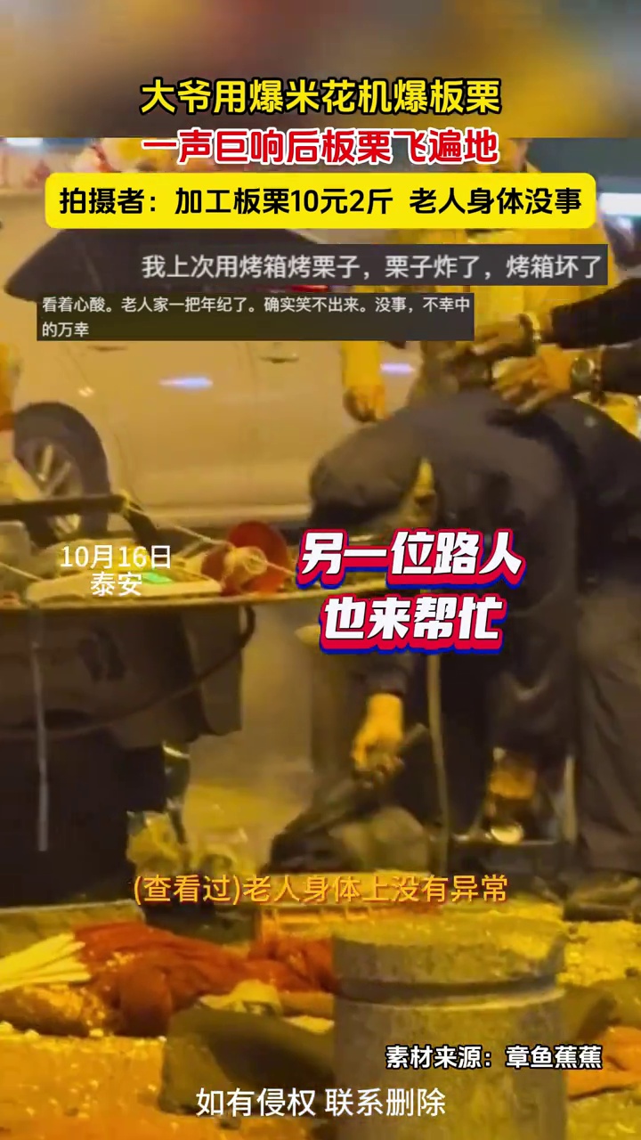大爷用爆米花机爆板栗,一声巨响后板栗飞遍地,拍摄者:老人身体没事