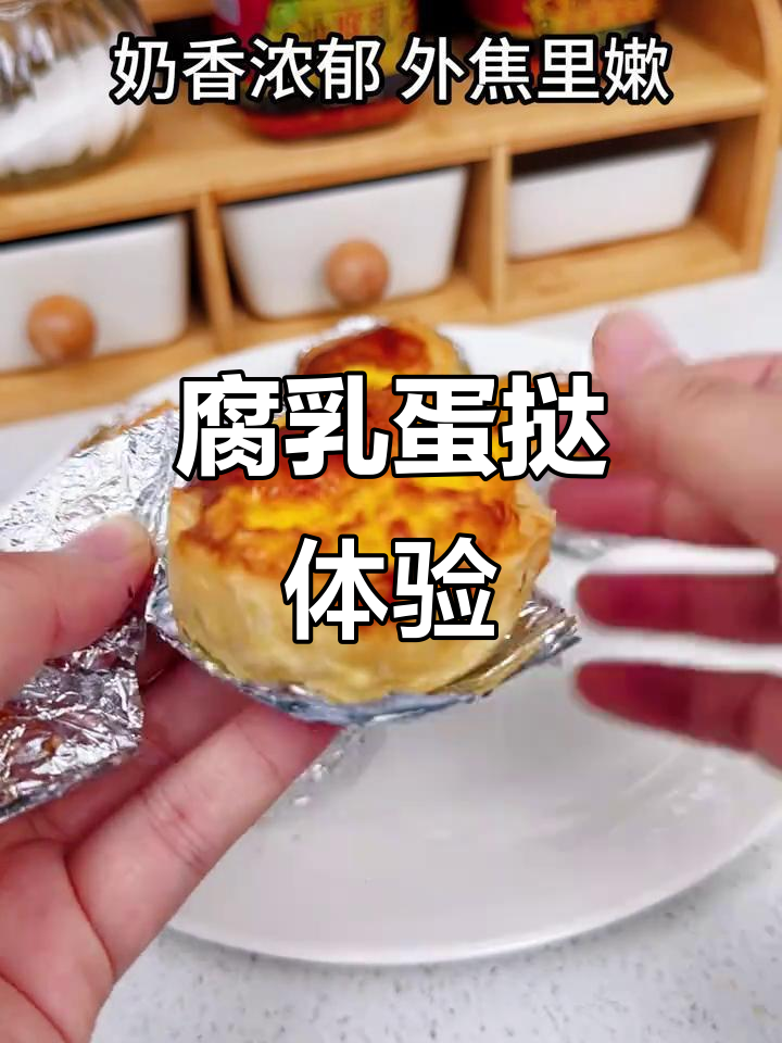 腐乳蛋挞新做法,味道竟然这么惊艳!