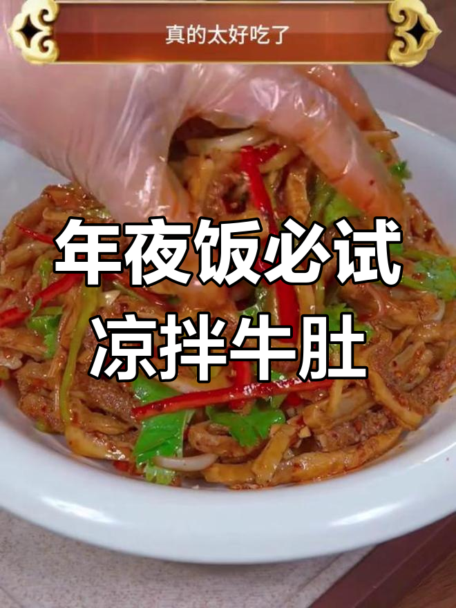 香辣牛肚,年夜饭必备美味,简单易做,绝对让你回味无穷!