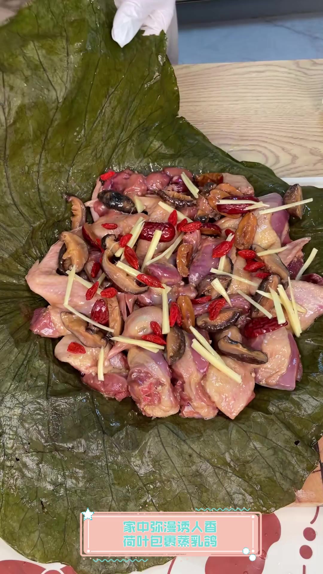 家中弥漫诱人香,荷叶包裹蒸乳鸽