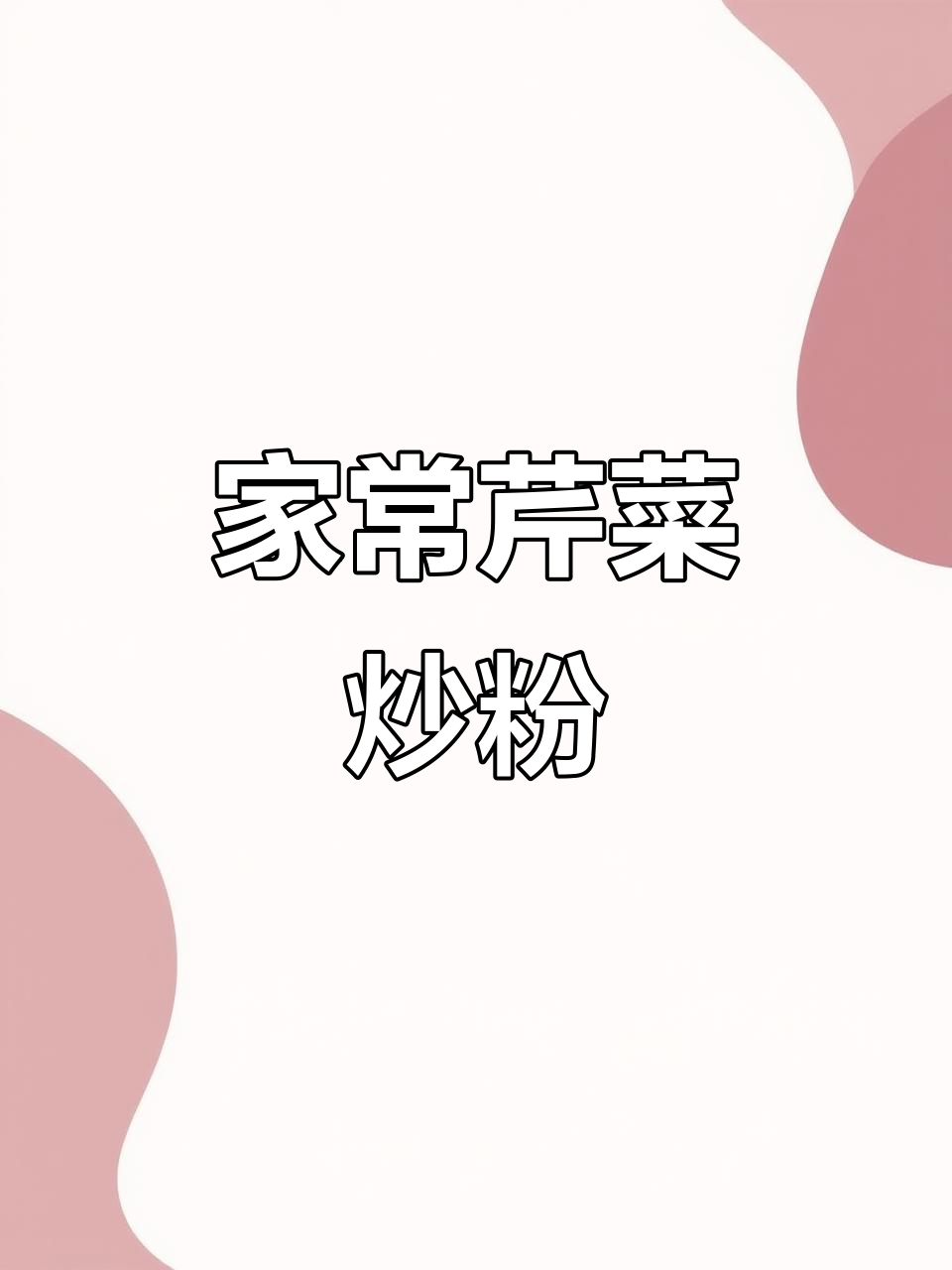 东北经典芹菜炒粉,家常美味轻松做