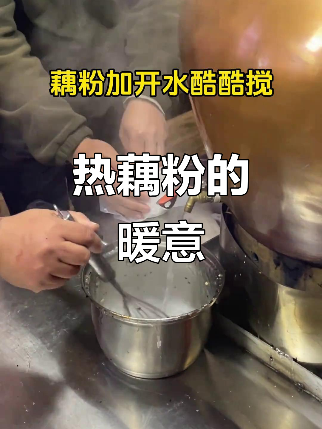 冬日街头，一杯热藕粉羹温暖手心，糯滑口感超治愈！