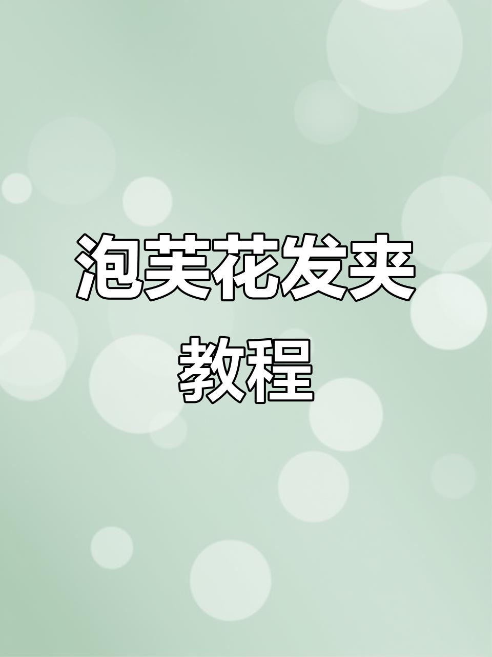 完整步骤教你编织泡芙花发夹,简单又好看