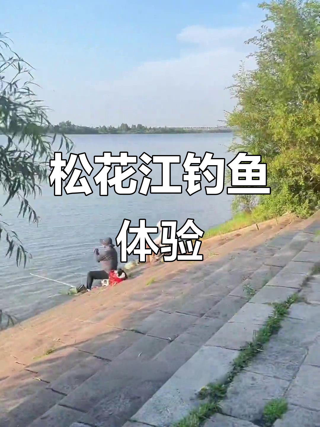 松花江畔钓鱼乐趣多,钓台舒适享受二人时光