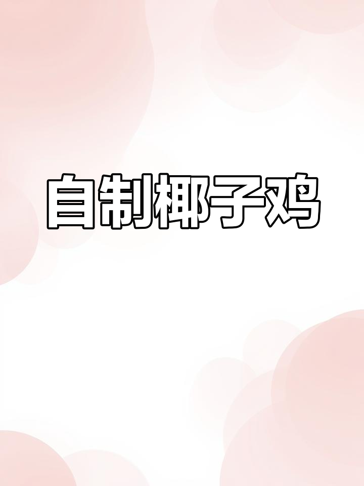 在家做椰子鸡,味道不输餐厅!超值又美味