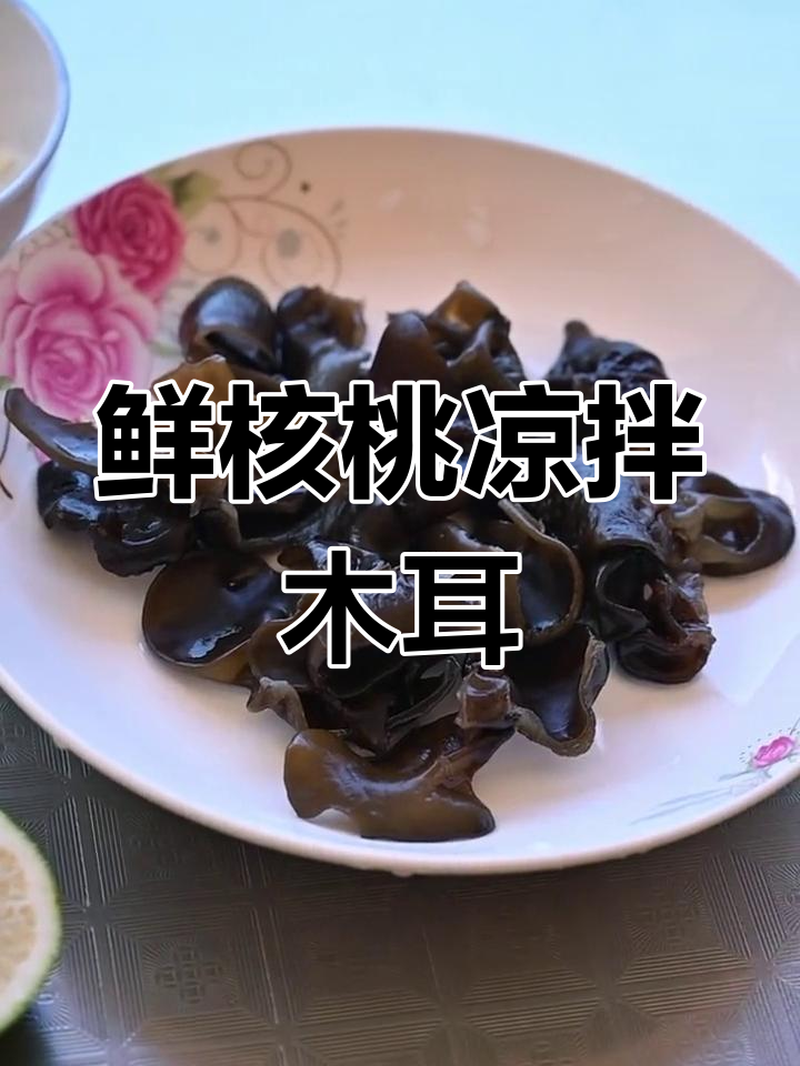 新鲜核桃凉拌木耳,傣味风味十足