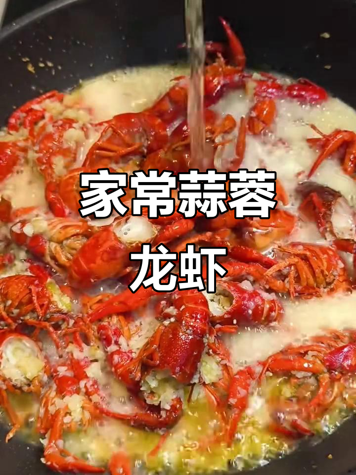 蒜蓉小龙虾大快朵颐，家庭版做法超简单