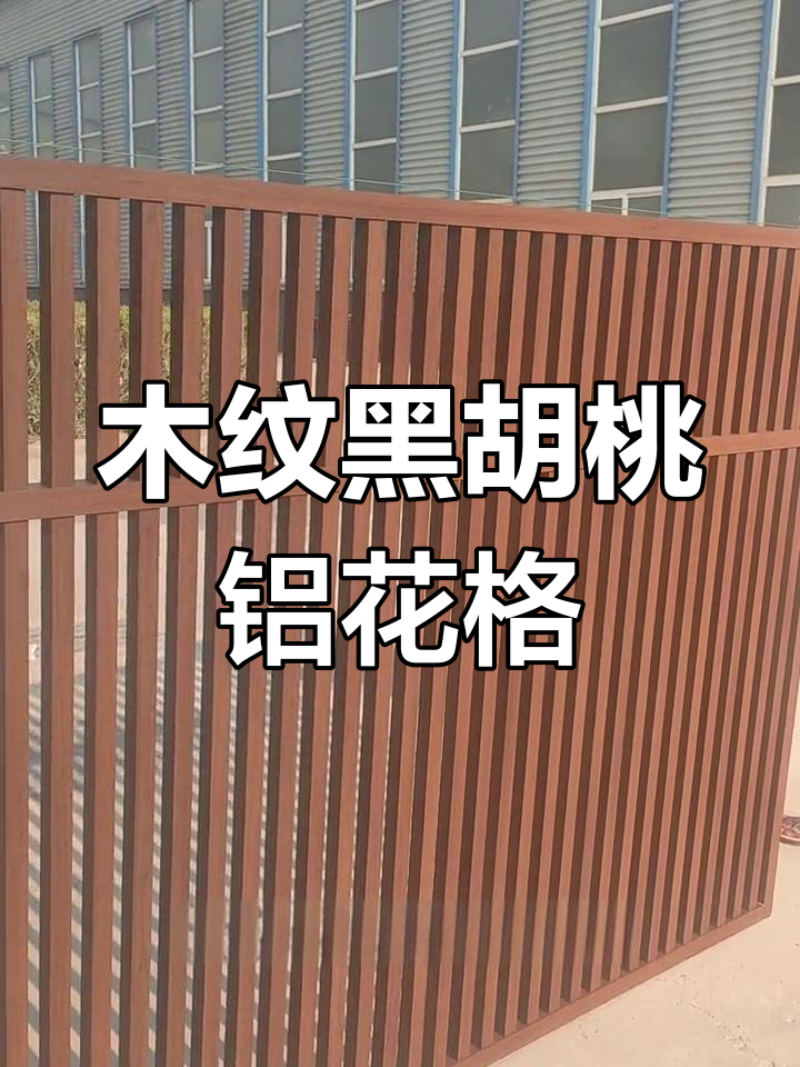 黑胡桃铝花格,适用于酒店、烤肉店和火锅店的装饰设计