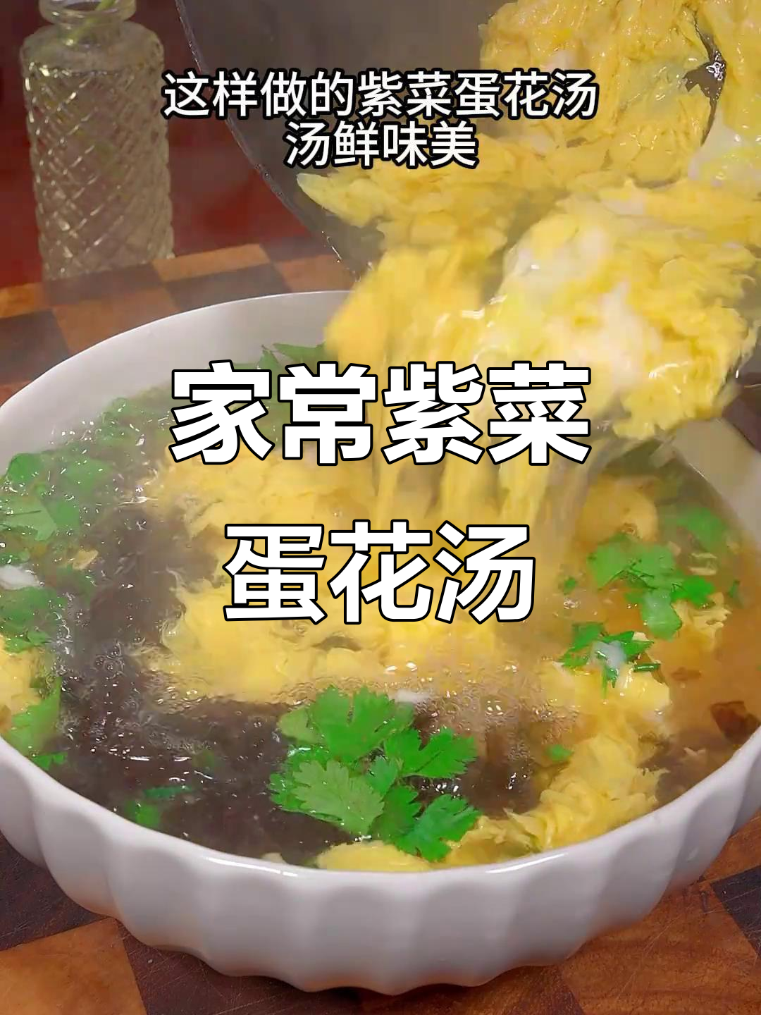 紫菜蛋花汤家常做法,简单又美味