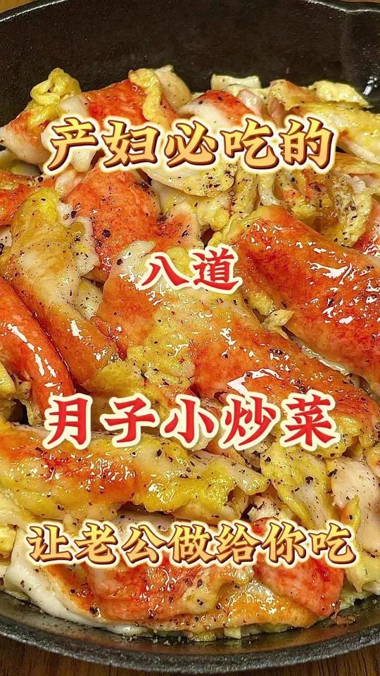 产妇必吃的八道月子小炒菜 让老公做给你吃 美食教程 月子餐 坐月子 家常菜