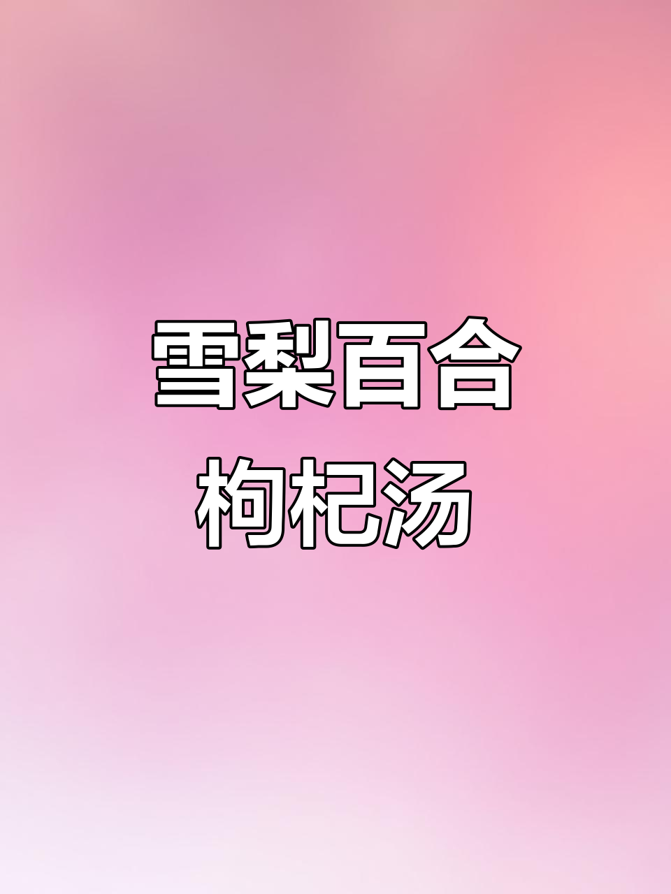 雪梨百合枸杞汤,老年人传下来的养生秘方
