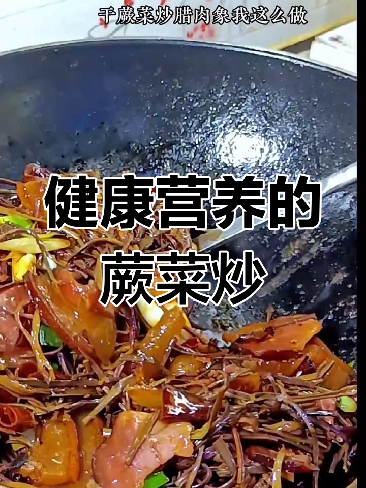 干香入味的蕨菜炒腊肉,家常做法超简单