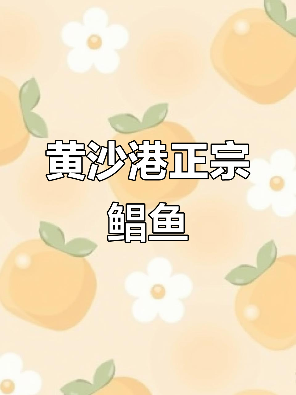 苍鱼硬邦邦,鳞片不敢碰!黄沙港的鲳鱼真材实料