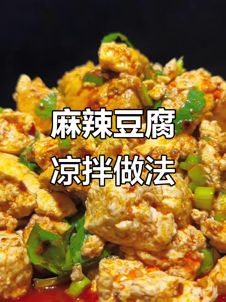 麻辣豆腐也能做凉拌菜，简单又美味